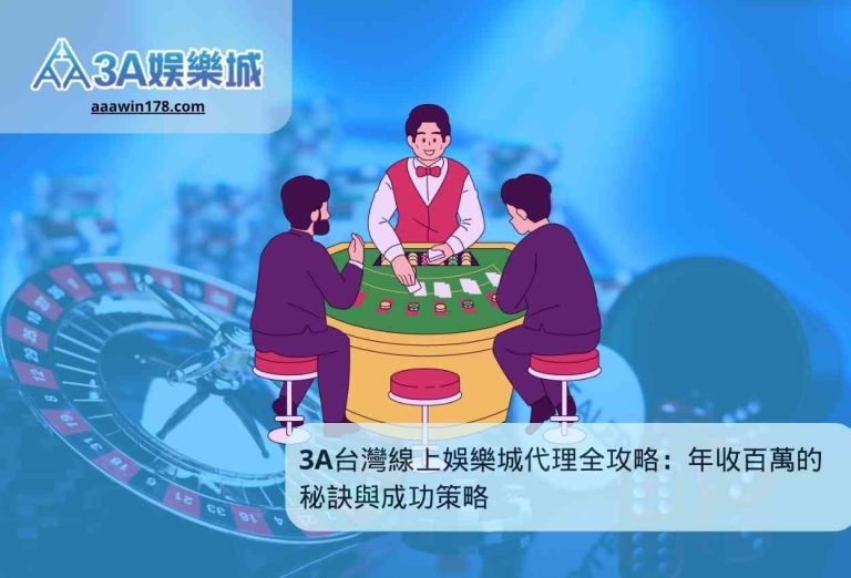 3A台灣線上娛樂城代理全攻略：年收百萬的秘訣與成功策略