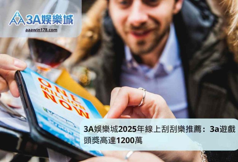 3A娛樂城2025年線上刮刮樂推薦：3a遊戲頭獎高達1200萬