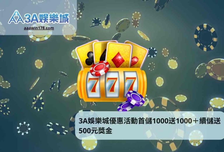 3A娛樂城優惠活動首儲1000送1000＋續儲送500元獎金