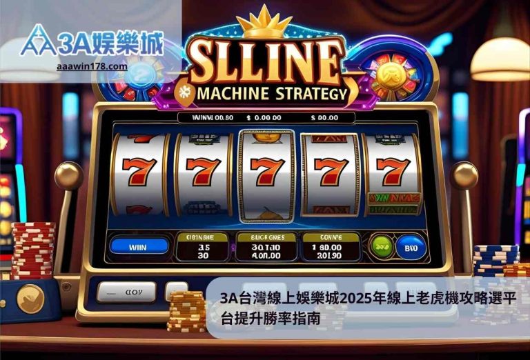 3A台灣線上娛樂城2025年線上老虎機攻略選平台提升勝率指南