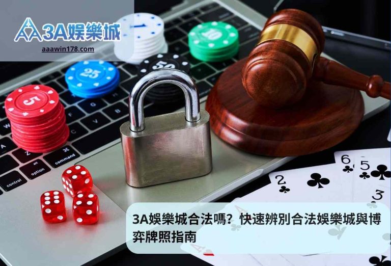 3A娛樂城合法嗎？快速辨別合法娛樂城與博弈牌照指南