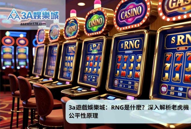 3a遊戲娛樂城：RNG是什麼？深入解析老虎機公平性原理