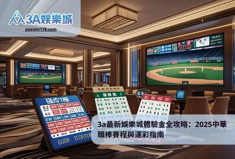 3a最新娛樂城體驗金全攻略：2025中華職棒賽程與運彩指南