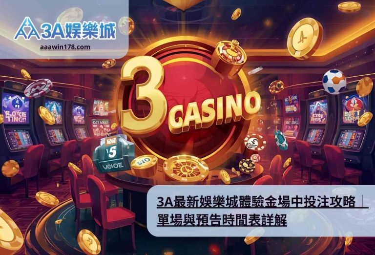 3A最新娛樂城體驗金場中投注攻略｜單場與預告時間表詳解