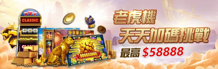 老虎機投注滿額加碼送 58888 天天領